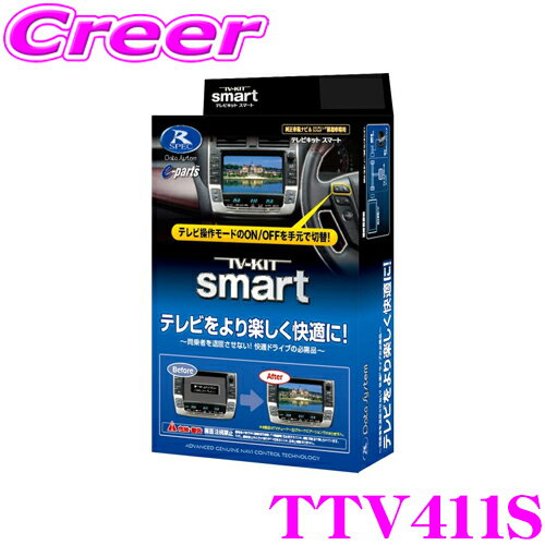 データシステム テレビキット TTV411S スマートタイプ TV-KIT テレビキャンセラー トヨタ 220系 20系 クラウン 50系 プリウス/レクサス UX ES LS LC NX RC RX等用 【走行中にTVが見られる!】