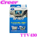 全品P2倍以上\お盆特価 最大500円OFFクーポン!/【8/17迄限定】データシステム テレビキット TTV430 切替タイプ TV-KIT テレビキャンセラ...