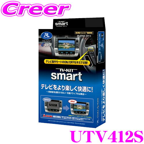 ＼クレール限定!!／【6/4～6/10 3点以上購入でP10倍】 データシステム テレビキット UTV412S スマートタイプ TV-KIT テレビキャンセラー マツダ MAZDA6 MAZDA2 アクセラ アテンザ CX-3 CX-5 CX…