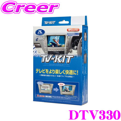 データシステム テレビキット DTV330 切替タイプ TV-KIT テレビキャンセラー 【トヨタ 日産 三菱 マツダ スバル ディーラーオプション等 走行中にTVが見られる!】