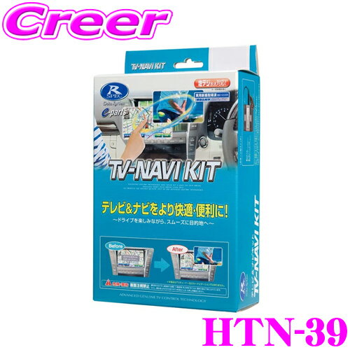 データシステム テレビ＆ナビキット HTN-39 切替タイプ TV-NAVI KIT テレビキャンセラー 【ホンダ/エディックス エリシオン オデッセイ ステップワゴン等 走行中にTVが見られる!ナビ操作ができる!】