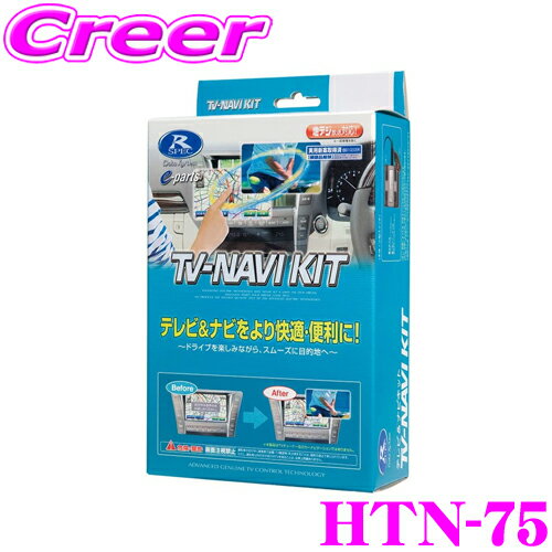 データシステム テレビ＆ナビキット HTN-75 切替タイプ TV-NAVI KIT テレビキャンセラー 【ホンダ/インサイト CR-Z シビック ストリーム ステップワゴン ゼスト フィット フリード ライフ等 走行中にTVが見られる!ナビ操作ができる!】