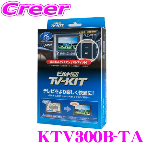 データシステム テレビキット KTV300B-TA ビルトインタイプ TV-KIT テレビキャンセラー 【スズキ ディーラーオプションナビ 適合 走行中にTVが見られる!】