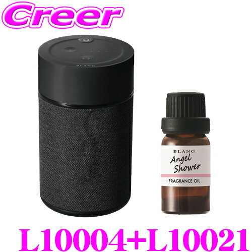 カーメイト L10004+L10021 芳香剤 ブラング 噴霧式フレグランスディフューザー2 ブラック +フレグランスオイル エンジェルシャワー セット 微香からモンスター級まで、香りをコントロール