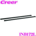 【先着100枚!新規様全品1%・リピーター様300円OFFクーポン♪】INNO IN-B172L スライドキット用縦バー(1720mm) イノー