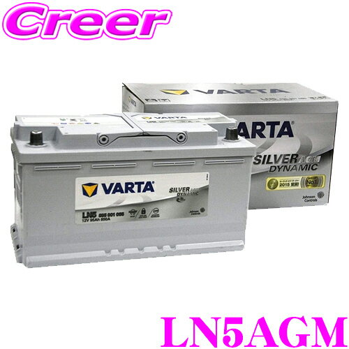 バルタ LN5AGM 欧州車用AGMバッテリー 端子タイプ:RH 【CCA850 355×175×190mm】 【VARTA 595-901-085等に互換】 【メーカー保証2年又は4万km】