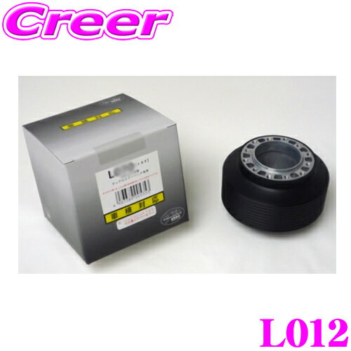 ステアリングボス L012 【MOMO モモ NARDI共用タイプ】 【MR－2 カリーナED ビスタ コロナ サイノス セリカ ハイエース マーク2等】