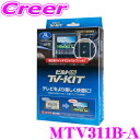 データシステム テレビキット MTV311B-A ビルトインタイプ TV-KIT テレビキャンセラー 【三菱 RVR/デリカD:5/パジェロ 適合 走行中にTVが見られる!】