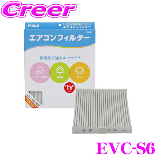 【5/9～5/15はエントリー+3点以上購入でP10倍】 PIAA EVC-S6 Comfort エアコンフィルター 【スイフト/ソリオ/デリカD2等】