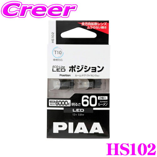 【5/9～5/15はエントリー 3点以上購入でP10倍】 PIAA エコラインLEDシリーズ HS102 LEDバルブ ポジション用 T10タイプ 6000K/60lm 2個入り