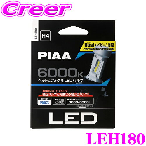 PIAA LEH180 ヘッド＆フォグ用 LEDバルブ 12V車専用 H4タイプ 6000K 純白光 ホワイト コントローラーレス デュアルハイビーム搭載 車検対応品