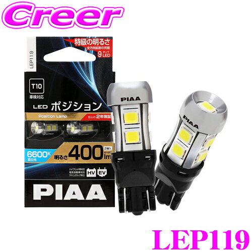 【5/9～5/15はエントリー 3点以上購入でP10倍】 PIAA ポジションランプ用 LEDバルブ LEP119 T10タイプ 6600K 400lm 12V 2.8W 純正比最大800 の圧倒的明るさ ホワイト ハイブリッド車/EV車対応 2年保証