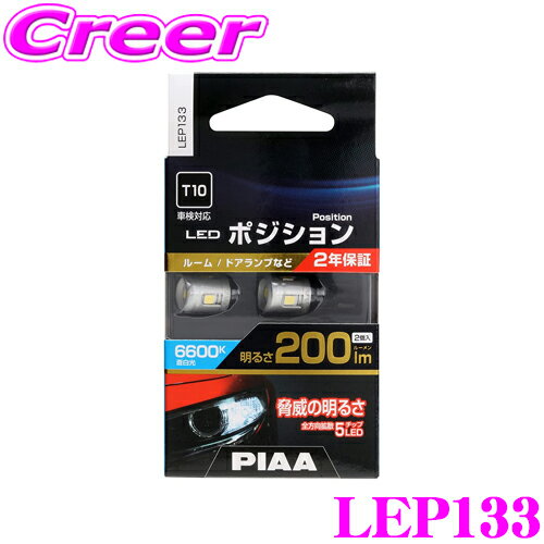 【5/9～5/15はエントリー 3点以上購入でP10倍】 PIAA ポジションランプ用 LEDバルブ LEP133 T10タイプ 6600K 200lm 12V 2.3W 2個入り 純正比最大400 の圧倒的明るさ 透明蒼白光 ハイブリッド車/EV車対応 2年保証