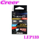 【当店限定 エントリーで全品最大P15倍 4/27 9:59迄】 PIAA ポジションランプ用 LEDバルブ LEP133 T10タイプ 6600K 200lm 12V 2.3W 2個入り 純正比最大400 の圧倒的明るさ 透明蒼白光 ハイブリッド車/EV車対応 2年保証