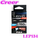 楽天クレールオンラインショップPIAA ポジションランプ用 LEDバルブ LEP134 T10タイプ 6600K 150lm 12V 1.5W 2個入り 純正比最大300％の圧倒的明るさ 透明蒼白光 ハイブリッド車/EV車対応 2年保証