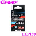 PIAA ポジションランプ用 LEDバルブ LEP138 T10タイプ 6600K 100lm 12V 1.0W 2個入り 純正比最大200 の圧倒的明るさ 透明蒼白光 ハイブリッド車/EV車対応 2年保証