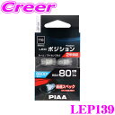 PIAA ポジションランプ用 LEDバルブ LEP139 T10タイプ 6600K 80lm 12V 1.0W 2個入り 純正比最大160 の圧倒的明るさ 透明蒼白光 ハイブリッド車/EV車対応 2年保証