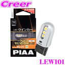 PIAA LEW101 ウインカーLED T20タイプ オレンジ（アンバー） 250lm 1個入