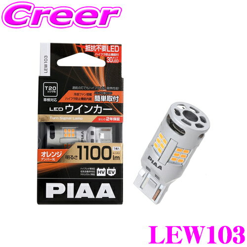 楽天クレールオンラインショップ【5/9～5/15はエントリー+3点以上購入でP10倍】 PIAA ウインカー用 LEDバルブ LEW103 T20タイプ オレンジ（アンバー）1100lm 12V 21W 冷却ファン搭載/ハイフラ防止機能内蔵 2年保証 車検対応 1個入