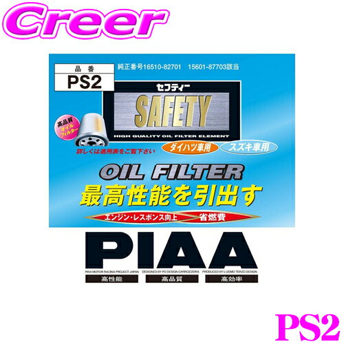 【5/21～5/26はエントリー 3点以上購入でP10倍】 PIAA オイルフィルター PS2 高品質国産車専用オイルフィルター 【スズキ等】