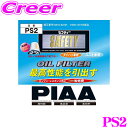 【当店限定★最大3000ポイント還元!〜7/26 01:59迄】PIAA オイルフィルター PS2 高品質国産車専用オイルフィルター 【スズキ等】