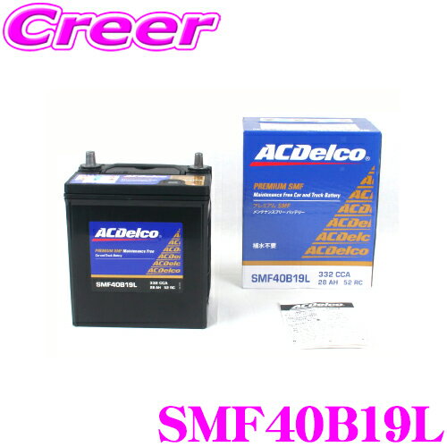 ACデルコ SMF40B19L 国産車用バッテリー   AC DELCO