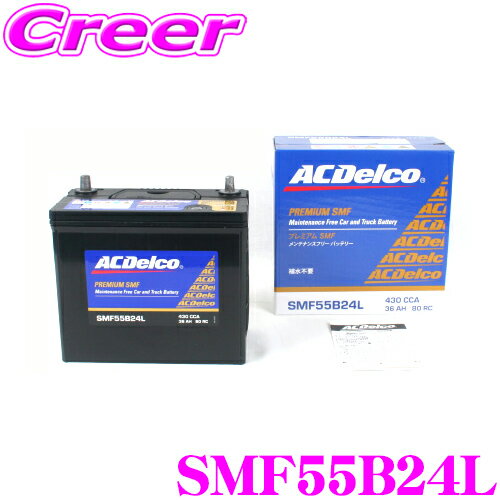 ACデルコ SMF55B24L 国産車用バッテリー   AC DELCO