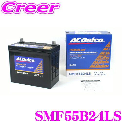 ACデルコ SMF55B24LS 国産車用バッテリー  AC DELCO