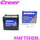 ACデルコ SMF75D23L 国産車用バッテリー   AC DELCO