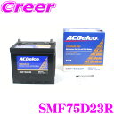 ACデルコ SMF75D23R 国産車用バッテリー   AC DELCO