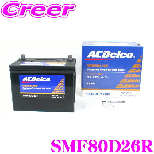 ACデルコ SMF80D26R 国産車用バッテリー   AC DELCO