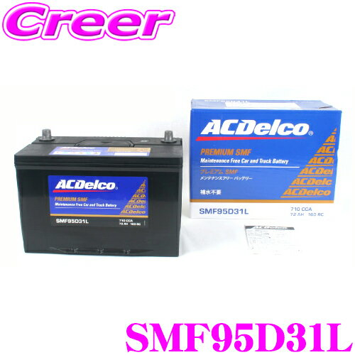 ACデルコ SMF95D31L 国産車用バッテリー  国産車用バッテリー  AC DELCO