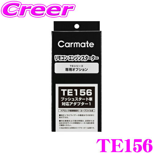 【5/9～5/15はエントリー+3点以上購入でP10倍】 カーメイト TE156 エンジンスターター TE-W80PSB / TE-W52PSB 用 プッシュスタート対応アダプター