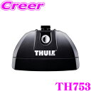 【当店限定 エントリーで全品最大P15倍 4/27 9:59迄】 THULE RAPIDSYSTEM 753 スーリー ラピッドシステムTH753フット ダイレクトルーフレール/フィックスポイント付き車用フット