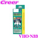 【先着順!GW限定クーポンで最大2000円OFF】データシステム VHO-N33 ビデオ出力ハーネス 【純正ナビの映像を増設モニターに映すことができる!】 【日...