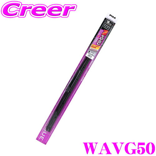 【全品P2倍以上＆最大2000円OFFクーポン！】PIAA デザインワイパー WAVG50 (呼番 10) AEROVOGUE(エアロ..