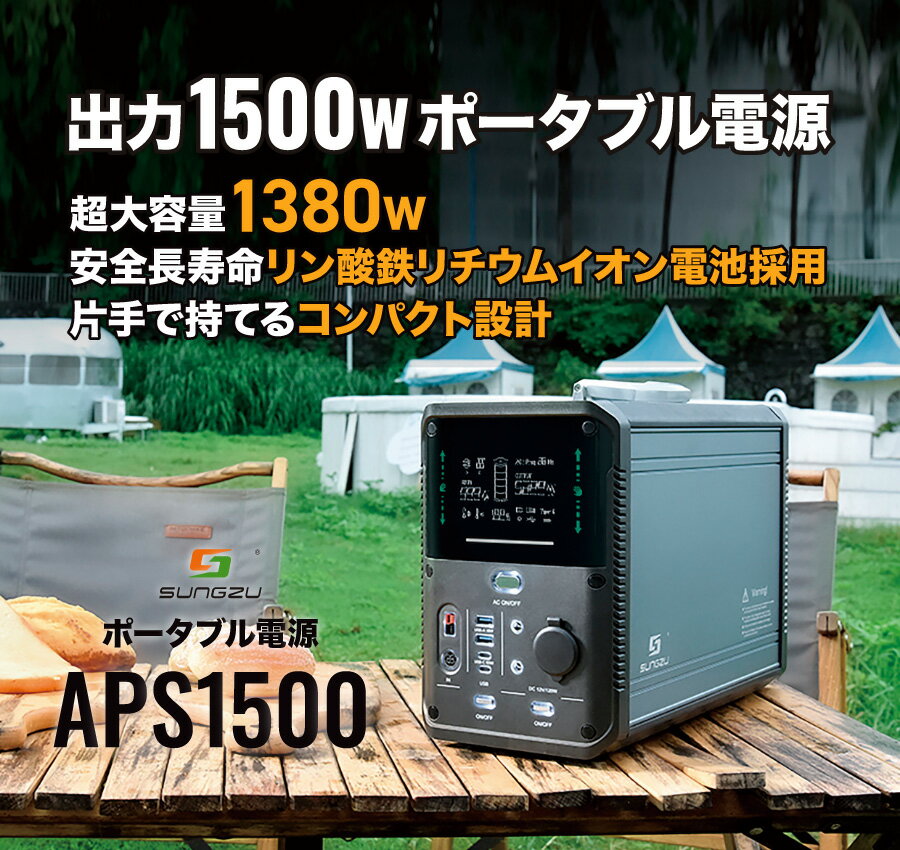 安心の国内メーカー1年保証 PSE認証済 サンズ ポータブル電源 APS1500 車中泊 キャンプ アウトドア 停電 災害時 防災グッズ 発電機 モバイルバッテリー AC(1500W)/DC/USB出力 純正弦波 非常用電源 大容量 リチウム 充電器 家庭用蓄電機 コンパクト creer-10183390 クレールオンラインショップ サンプル画像2