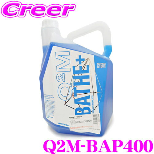 【プロも納得の仕上がりに!!】 GYEON ジーオン Q2M-BAP400 Bathe＋(バスプラス) 4000ml カーシャンプー 洗うだけで強力な撥水効果を発揮! 車 洗車用品 洗剤 泡 水垢