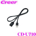 【当店限定★最大3000ポイント還元!~7/26 01:59迄】カロッツェリア CD-U710 USB接続ケーブル 1m USB Type-A タイプA Apple CarPlay Android Auto 有線接続 iPhone iPad