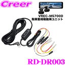 【GW運試し♪確率50%最大10,000P還元 5/1限定】カロッツェリア RD-DR003 駐車監視ユニット VREC-MS700D 専用オプション 駐車監視...