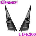 全品P2倍以上\お盆特価 最大500円OFFクーポン!/【8/17迄限定】カロッツェリア UD-K306 トゥイーター取付キット 三菱 デリカD5 後期 H31...