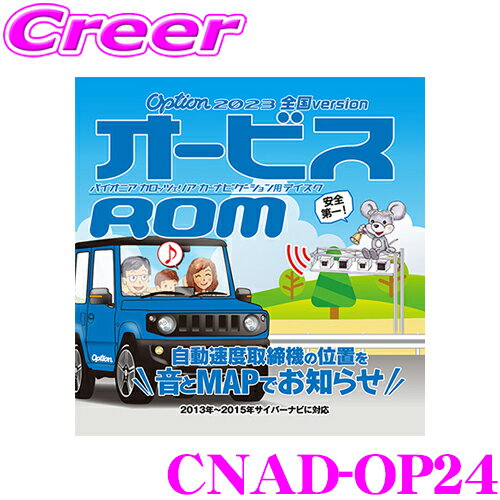 商品説明 ・カロツェリアのオービスROM、CNAD-OP24です。 ・本品はCD-ROMをカーナビに挿入し、データをインストールする「オービスROM」です。 ・SDカードをカーナビに挿入し、データをインストールする「オービスSD」はこちらから！ ・スピードの出やすい場所を事前に知らせて、安心快適なドライブをサポートします。 ・全国のオービスポイント（376ヶ所）と、ねずみ捕り目撃ポイントデータ（610ヶ所）を収録。 ・アイコンと警告音でポイントをお知らせ：高速道路では2km手前、一般道では1.5km手前から、最大3回・3種類の警告音でお知らせします。 ・進行路線や道路種別まで判別してお知らせ：地図データとマッチングさせ、高速道路と一般道路が重なる場所でもしっかり案内します。 ※ねずみ捕り目撃ポイントは音声による案内のみになります。 ※新しい地図データにバージョンアップした場合は、新しい地図に対応したオービスデータのご購入をお願いします。 対応機種 2013年～2015年 サイバーナビ※画像はイメージです。