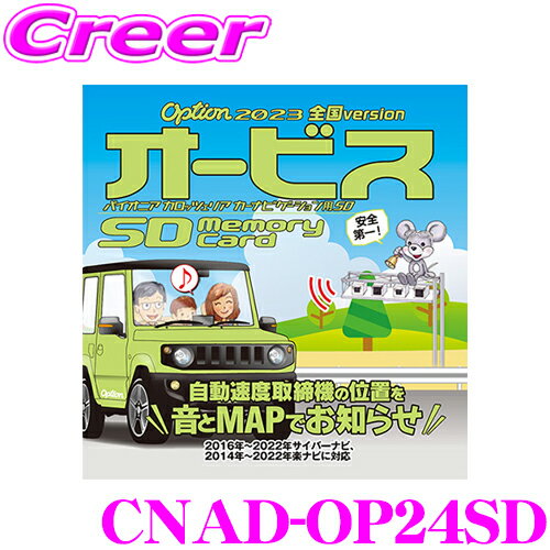 商品説明 ・カロツェリアのオービスROM、CNAD-OP24SDです。 ・本品はSDカードをカーナビに挿入し、データをインストールする「オービスSD」です。 ・CD-ROMをカーナビに挿入し、データをインストールする「オービスROM」はこちらから！ ・スピードの出やすい場所を事前に知らせて、安心快適なドライブをサポートします。 ・全国のオービスポイント（376ヶ所）と、ねずみ捕り目撃ポイントデータ（610ヶ所）を収録。 ・アイコンと警告音でポイントをお知らせ：高速道路では2km手前、一般道では1.5km手前から、最大3回・3種類の警告音でお知らせします。 ・進行路線や道路種別まで判別してお知らせ：地図データとマッチングさせ、高速道路と一般道路が重なる場所でもしっかり案内します。 ※ねずみ捕り目撃ポイントは音声による案内のみになります。 ※新しい地図データにバージョンアップした場合は、新しい地図に対応したオービスデータのご購入をお願いします。 対応機種 2016年～2021年 サイバーナビ 2014年～2022年 楽ナビ※画像はイメージです。