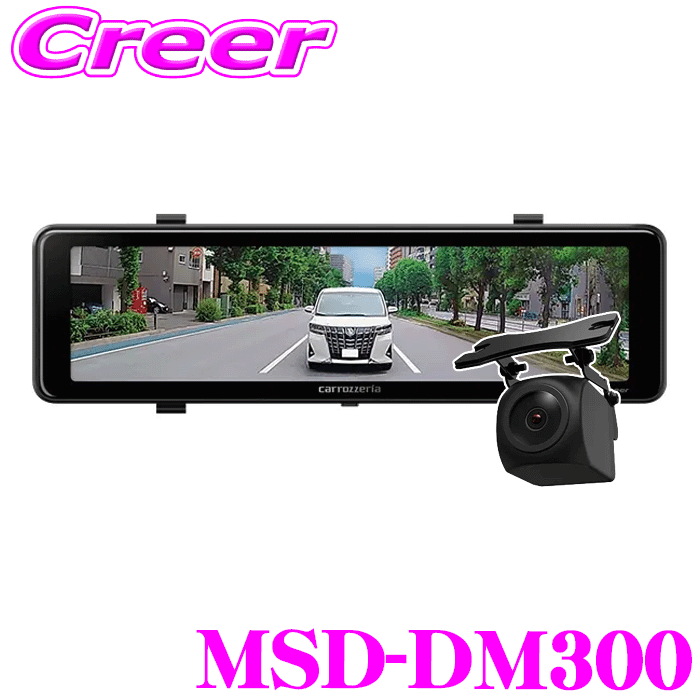 カロッツェリア デジタルミラー リアカメラ MSD-DM300 FullHD1080 PureCel Plus シガーソケット 200万画素 防水 防塵 画像補正 HDR 27.0fps 11型 IPS液晶 地デジノイズ対策 露出調整 メーカー保証3年 デジタルインナーミラー バックミラー ルームミラー