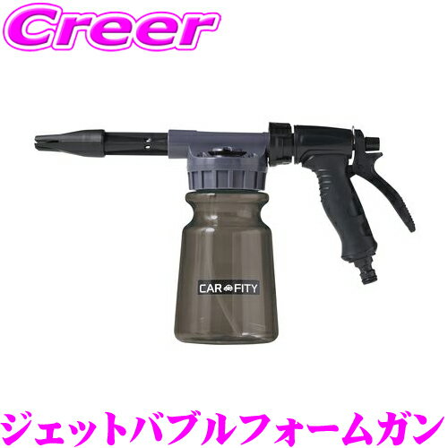 【5/9～5/15はエントリー+3点以上購入でP10倍】 コジット CARFITY GUN ウォータージェットバブルフォームガン 1L コンパクト ジェットフォーム ホースにつなぐだけ ダイヤル切り替え 洗車 電源不要 泡水ノズル 泥掃除 タイヤ 窓 外壁 掃除 1