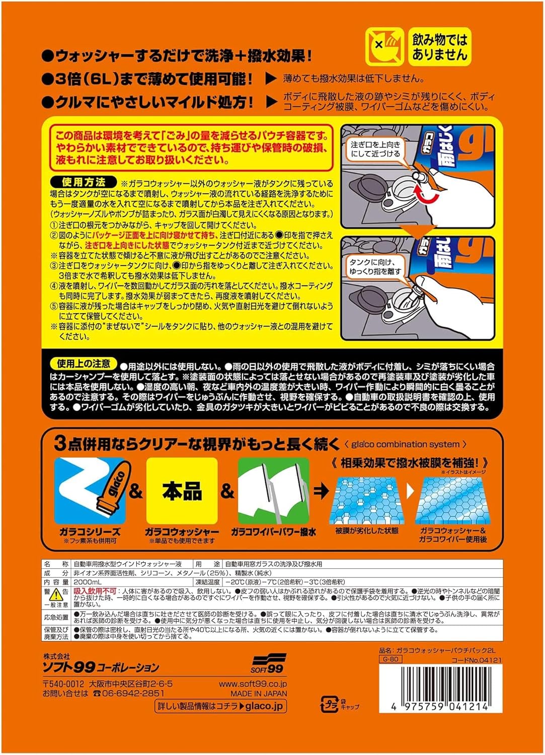 【先着】最大1000円引き商品別クーポン配布中！ ソフト99 ガラコウォッシャー パウチパック2L 【ウィンドウウォッシャー液 速効・強力撥水】 3