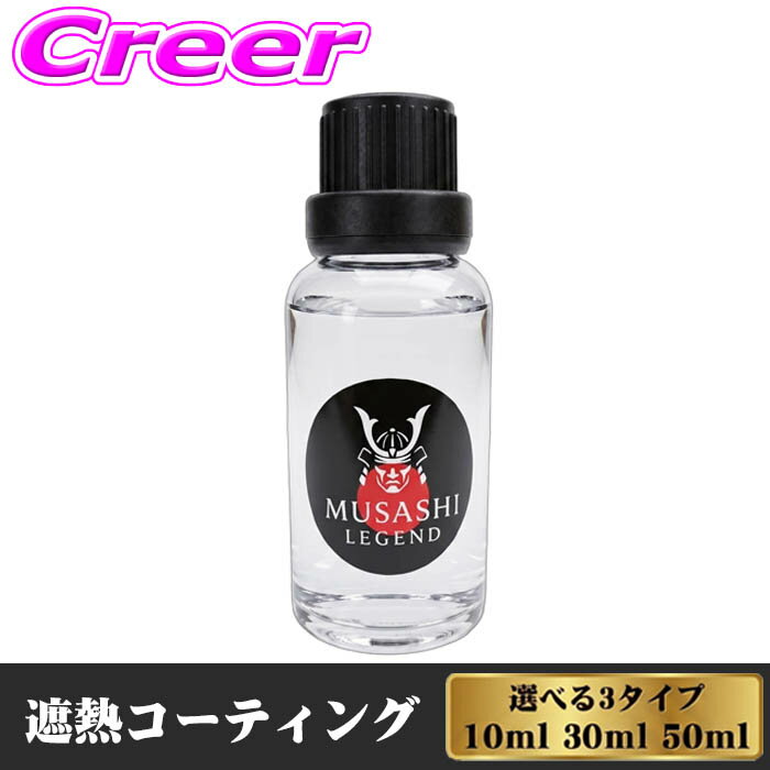 遮熱コーティング MUSASHI LEGEND Therm 高撥水タイプ 耐用年数3年 透明維持 快適性 燃費改善 省エネ 紫外線 赤外線 遮熱 断熱 放熱 ソーラーパネル 基板 軍事産業 ガラス ボディ 車体 EV対応 【車内温度上昇最大-30％抑制】