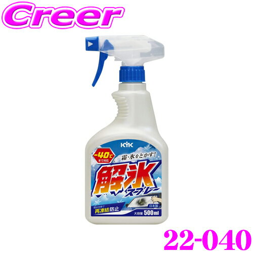 【当店ポイント最大39倍★要エントリー 20日20時~】【サッと溶けてすぐに出発!】 古河薬品工業 解氷スプレー KYK 22-040 トリガー 500ml ガラス 撥水 コーティング車 ウィンドウ 解氷剤 ボディ カーケア フロントガラス 霜とり 氷とかし