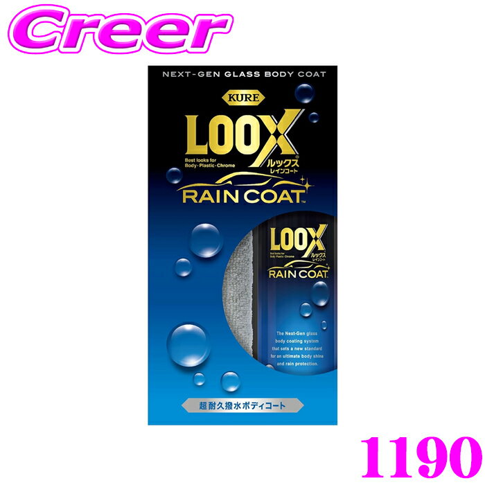 呉工業 KURE ルックス レインコート 1190 超耐久 撥水ボディコート ガラス コーティング剤 流撥水性 光..