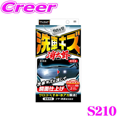 プロスタッフ 魁磨き塾 洗車キズ 消太郎 S210 コンパウンド 洗車キズ 水あか 除去 PROSTAFF 簡単施工 洗車用品 クロス付属